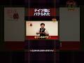 ナイツ塙にパクられた #shorts