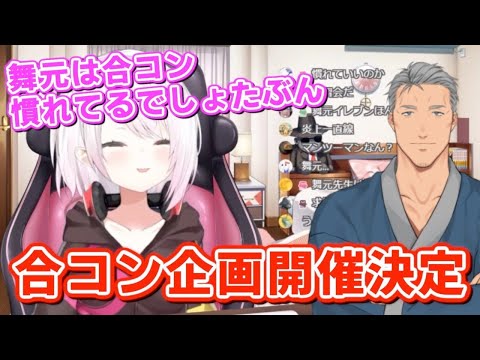 舞元から合コンを学ぶことになった椎名唯華【にじさんじ / 切り抜き】