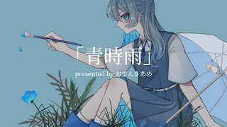 青時雨