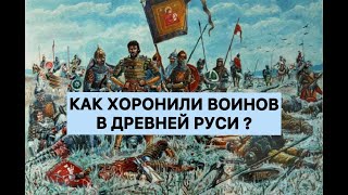 Как хоронили воинов в Древней Руси, интервью с археологом