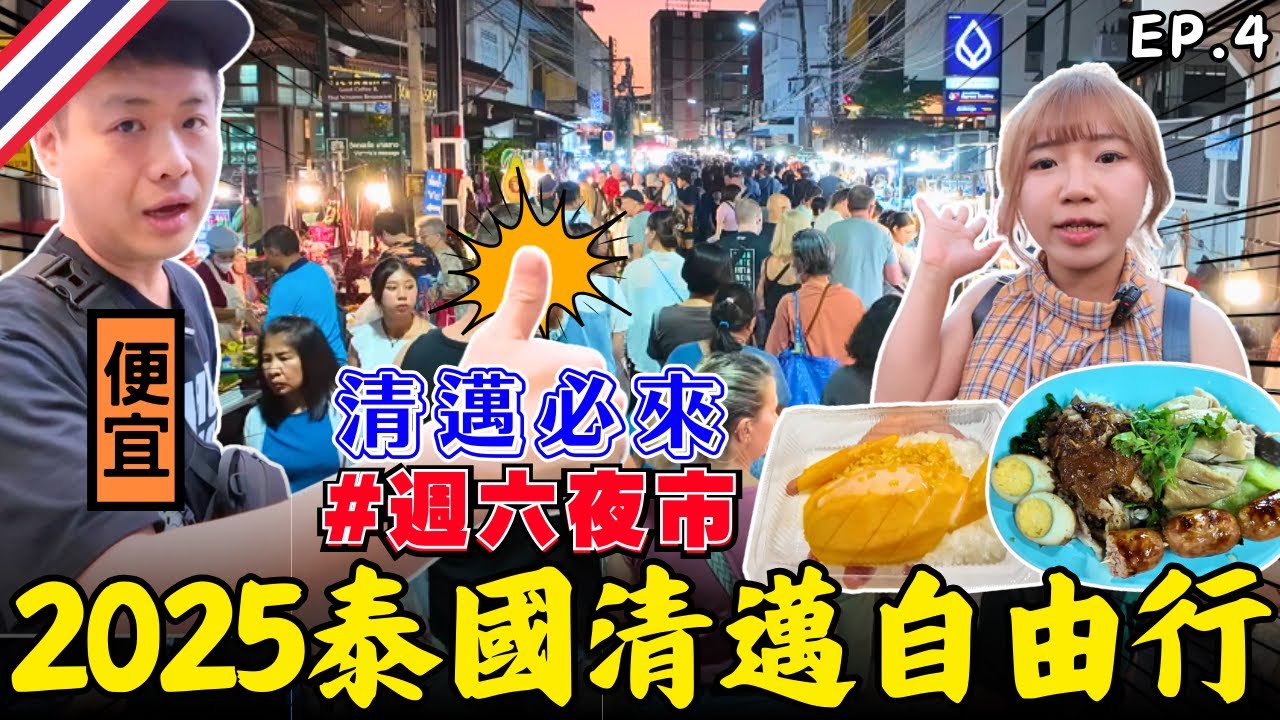 🇹🇭 清邁最大的週六夜市，沒逛等於白來！Wua Lai Walking Street｜打銀街｜素攀寺｜銀廟｜清邁門｜EP.4｜2025泰國自由行｜Ommi幹什麼  #清邁自由行 #清邁美食 #清邁旅遊