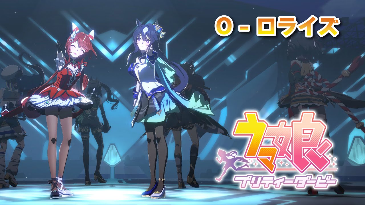 ウマ娘】「O - ロライズ」ウインバリアシオン ヴィルシーナ ドゥ 