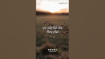 ( ولقد انزلنا اليكم ايات مبينات ومثلا ) #ياسر_الدوسري #سورة_النور