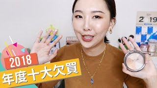 2018美妝最愛: 年度十大欠買是誰!! BEST OF BEAUTY 2018