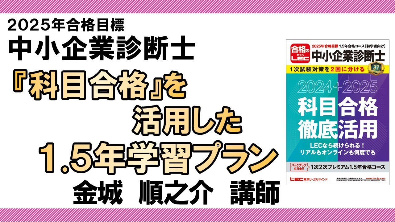 エンタメ/ホビーLEC 中小企業診断士講座　2次過去問総ざらい道場　金城順之介