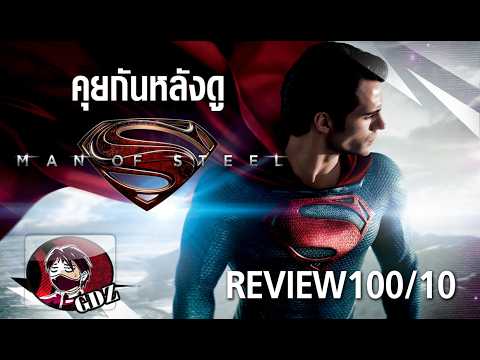 ซูเปอร์แมน บุรุษเหล็ก : Man of Steel - รีวิว (มีสปอย)