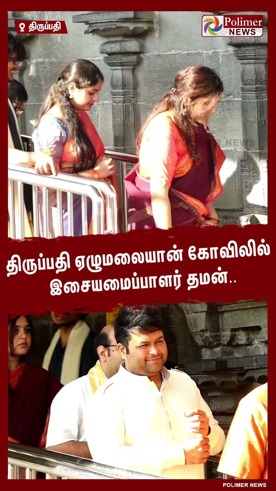 திருப்பதி ஏழுமலையான் கோவிலில் இசையமைப்பாளர் தமன்.. #shorts