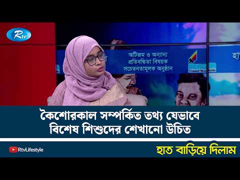 কৈশোরকাল সম্পর্কিত তথ্য যেভাবে বিশেষ শিশুদের শেখানো উচিত | Haat Bariye Dilam | Rtv News