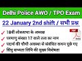 Delhi police awo 22 january 2nd shift।Delhi police tpo 22 january 2nd shift paper #delhipoliceawotpo