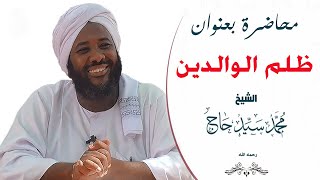 ظلم الوالدين | الشيخ محمد سيد حاج  ...  رحمه الله