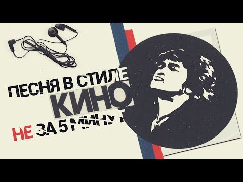 Песня в стиле группы Кино НЕ за 5 минут | Виктор Цой