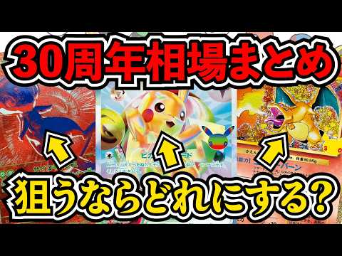【ポケカ投資】30周年何が起きた・・・！？【ポケカ】【ポケモン】【Pokémon】【ポケモンカード】【相場】【30周年】【30th】【RGB】【ピカチュウ】
