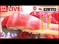 【寿司まとめ】マグロのすべてを食べつくす丼/中とろイクラ食べ放題/回転レーンをレンタルしておうち回転寿司　など（日テレNEWS）