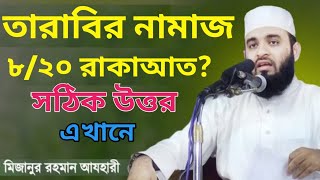 তারাবির নামাজ কত রাকাআত ৮/২০ || মিজানুর রহমান আজাহারী|| প্রশ্ন উত্তর || Mizanur Rahman  Ajahari screenshot 4