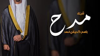 شيلة هلا ياهجوسي حضر الشعر والقيفان || شيلة مدح رجالي حماسيه طرب 2023