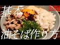 基本の油そばの作り方。434杯目【飯テロ】