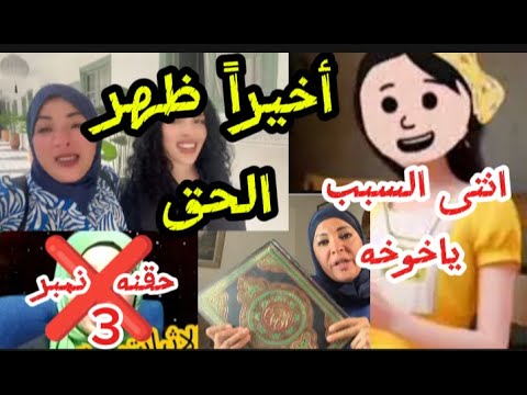 اخيرا ظهر الحق مغتربه فى فرنسا خوخه انتى السبب حقنه نمبر 3 ذءرده