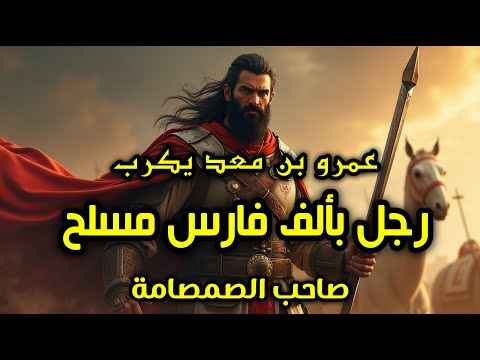 فارس العرب الذي أرعب العرب في الجاهلية وأرعب الفرس في الإسلام والذي عده الفاروق بألف رجل