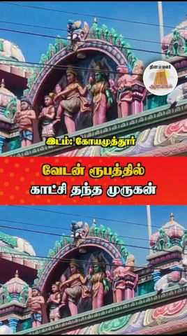 வேடன் ரூபத்தில் காட்சி தந்த முருகன்