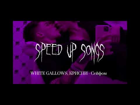 WHITE GALLOWS, КРИСПИ - Сейфом (speed up songs)