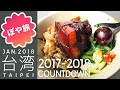 台北【年越し台湾🇹🇼グルメ旅⑦】魯肉飯、蒜泥白肉、豬脚、東坡肉、迪化街、中正紀念堂【ぽや旅】TAIWAN TRIP 2018 | Local food