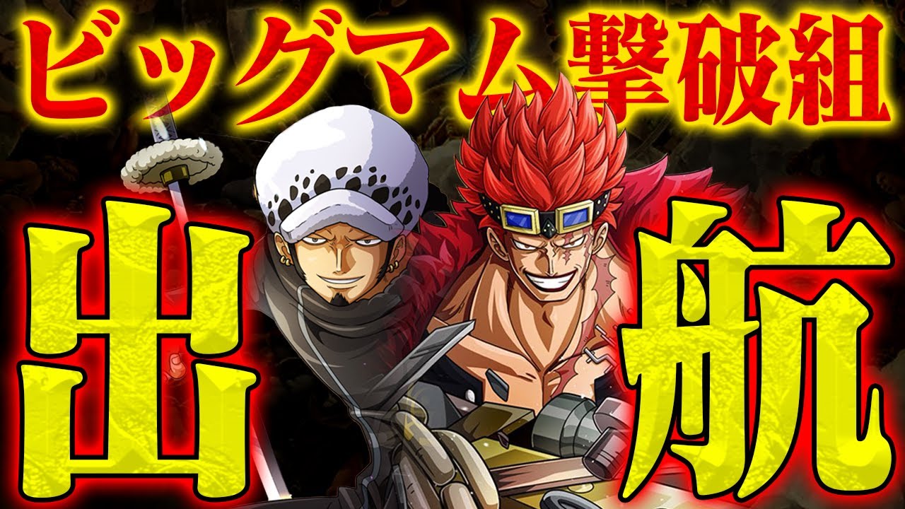 ワンピース最新話 ルフィとの冒険を経て新航路へ ローとキッドどうなる 三船長合流なるか ジャンプ ネタバレ注意 Youtube