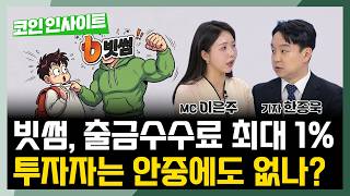 떠나는 투자자·조여오는 규제, 한국 코인 거래소 이대로 무너지나  l 한종욱 기자
