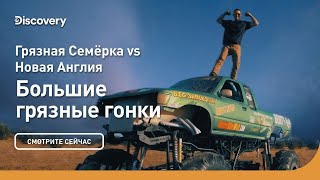 Грязная Семёрка Vs Новая Англия | Большие Грязные Гонки | Discovery