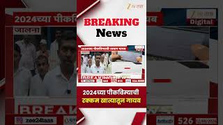 Pik Vima Scam  | 2024च्या पीकविम्याची रक्कम खात्यातून गायब | Zee24Taas