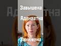 Адекватна ли? Полная версия ролика на моем канале. #психология #отношения #саморазвитие