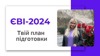 ЄВІ 2024 Твій план підготовки