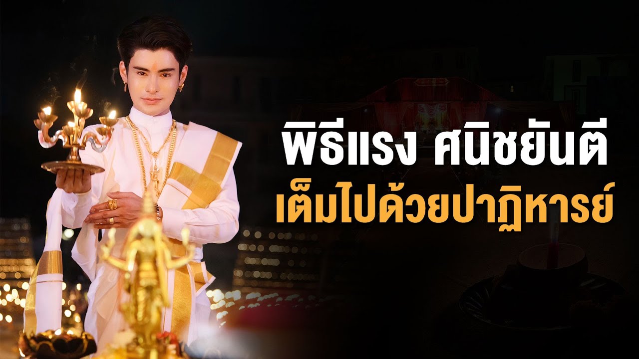 อึ้งทั้งงาน ปาฏิหาริย์พิธีแรง วันศนิชยันตี