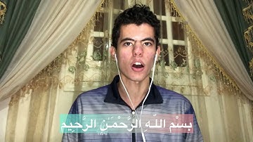 تلاوة أول سورة الضحي || أحمد جمال