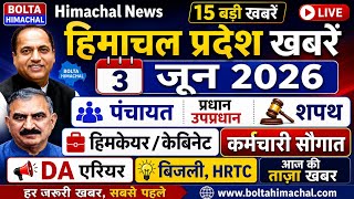 ▶️📳 Today Himachal News: 3 जून 2026 हिमाचल न्यूज  । HP News #himachalnews