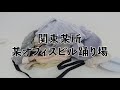 【不法投棄】関東某所 某オフィスビル踊り場