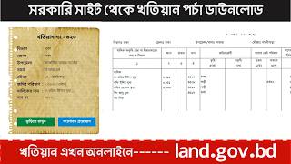 How to download আর এস বি আর এস খতিয়ান পর্চা from the land.gov.bd screenshot 5