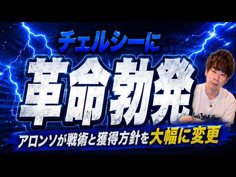 チェルシーの戦術と補強方針特集