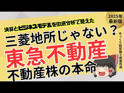 【割安×再評価】東急不動産は“開発だけじゃない”！中古・オフィス・物流で伸びる本命不動産株！【ゆっくり解説】