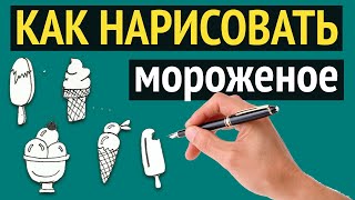 Как нарисовать мороженое