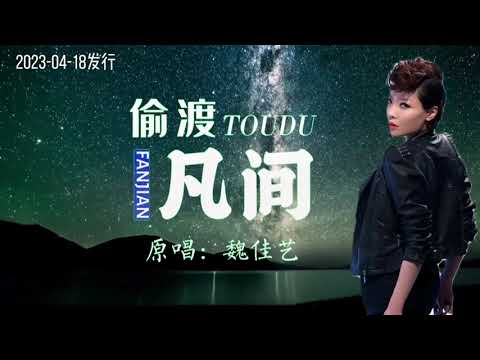 魏佳艺《偷渡凡间》MV月老把我和你牵,命不由我问苍天