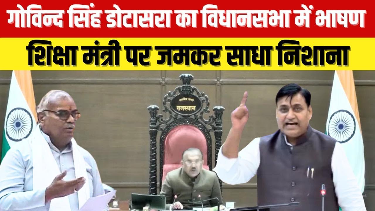 गोविन्द सिंह डोटासरा ने शिक्षा मंत्री दिलावर पर साधा जोरदार निशाना!