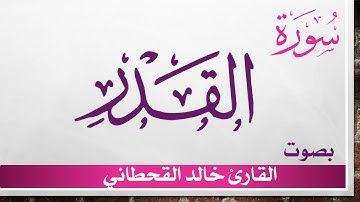 097 سورة القدر .. خالد القحطاني .. القرآن هدى للمتقين