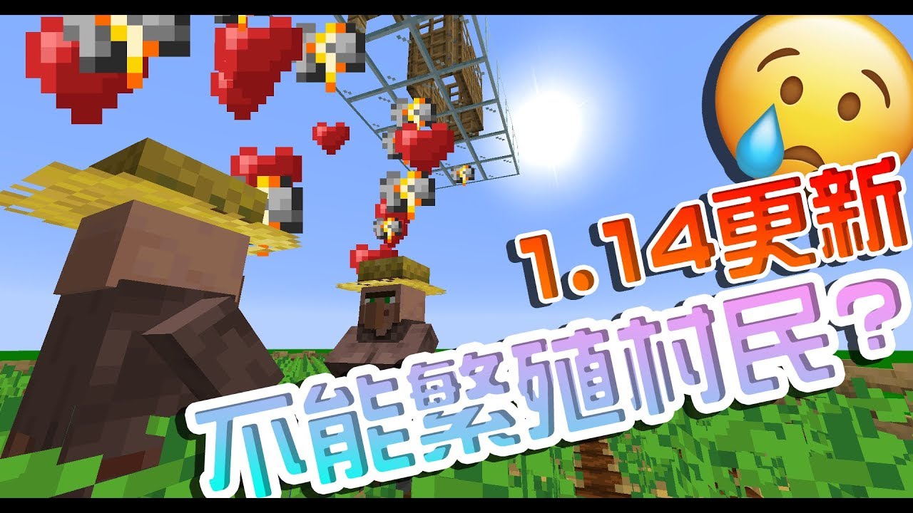 Minecraft 1 14更新 村民不能再繁殖了 中文字幕 Youtube