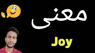 معنى Joy | معنى كلمة Joy | معنى Joy في اللغة العربية | ماذا يقول Joy باللغة العربي