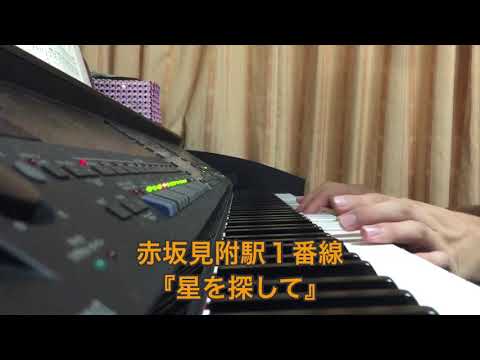 赤坂見附駅 １番線 発車メロディ『星を探して』耳コピ ピアノ
