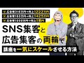 【広告費316万円→売上1222万、広告費163万円→売上1425万円、広告費1000万円→売上1億円】 SNS集客と広告集客の両輪で 講座を一気にスケールさせる方法