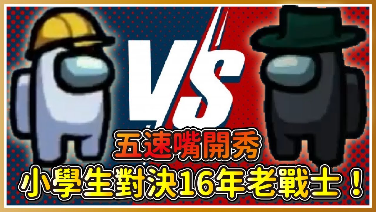 【偷米實況精華】小學生對決16年老戰士！五速嘴開秀驚艷全場！｜Among Us 太空狼人殺 feat. @Uzra730505 @Maguhaley @vickypan847 @nein1203 @vivi0z1 Jia0