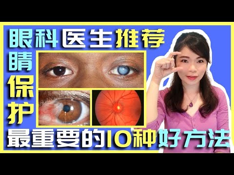 【如何保护眼睛和改善视力】眼科医生最推荐的10种重要方法，解开预防眼疾和保护「眼睛视力健康」不可或缺的秘诀! 做好3项眼睛视力都可以增加99%