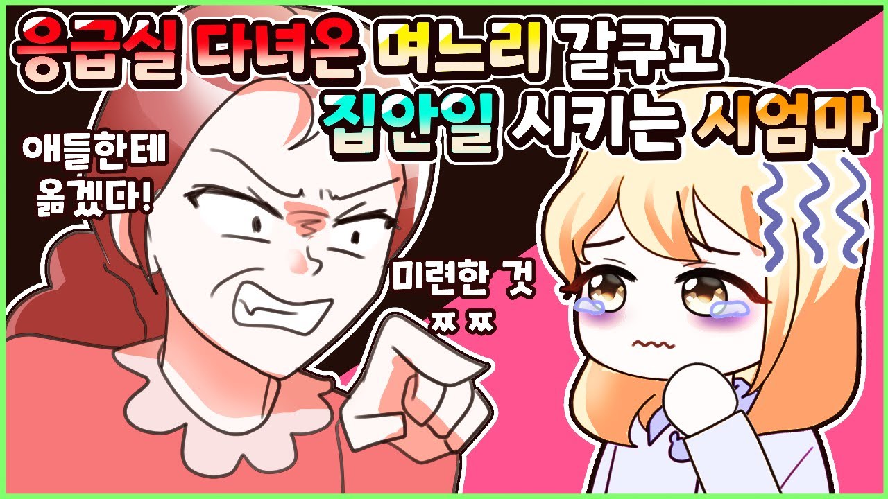 (사이다툰) 응급실 가는 것도 눈치 보이게 갈구는 시엄마 참교육💥 모음집ㅣ영상툰/썰툰/사연툰 [두근이 영상툰]