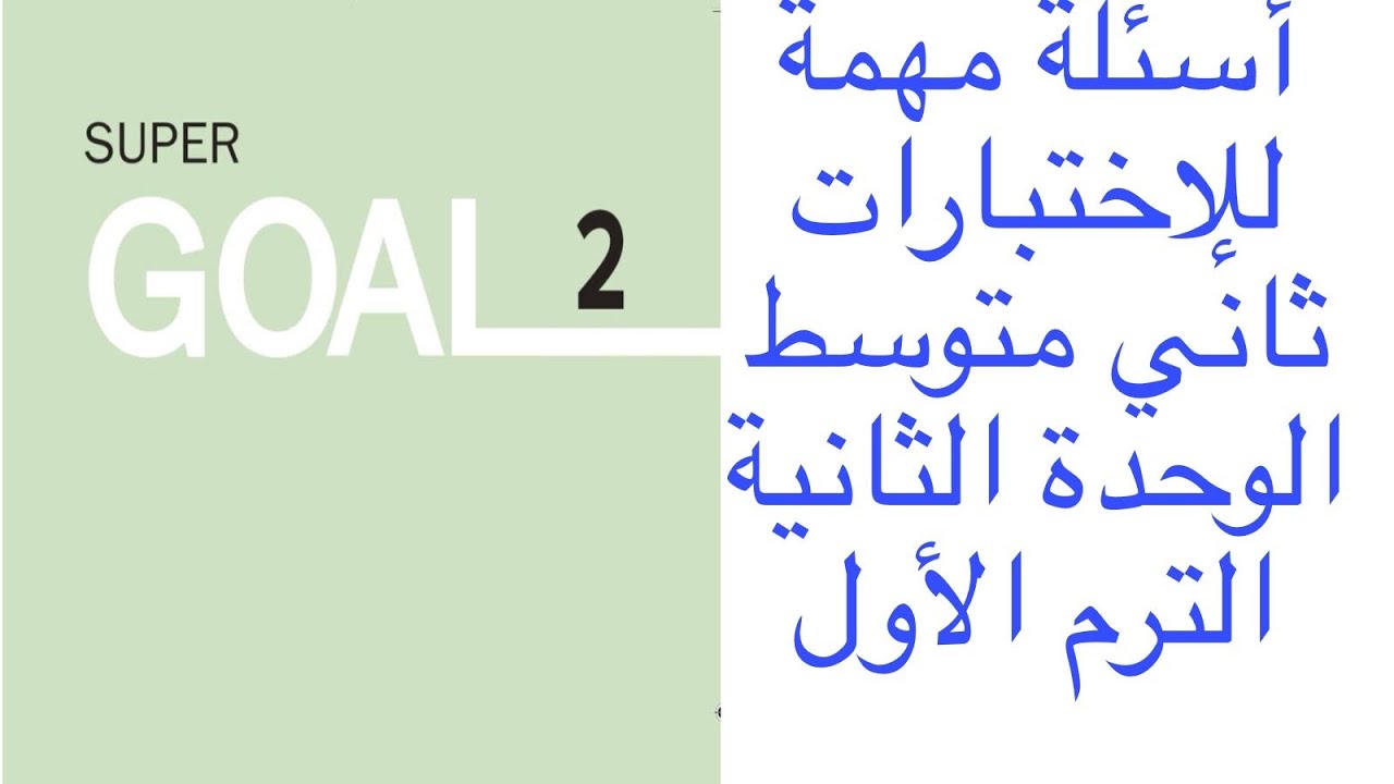أسئلة مهمة للإختبارات ثاني متوسط الوحدة الثانية الفصل الأول منهج super goal2 المنهج الجديد 1447 ٢٠٢٥